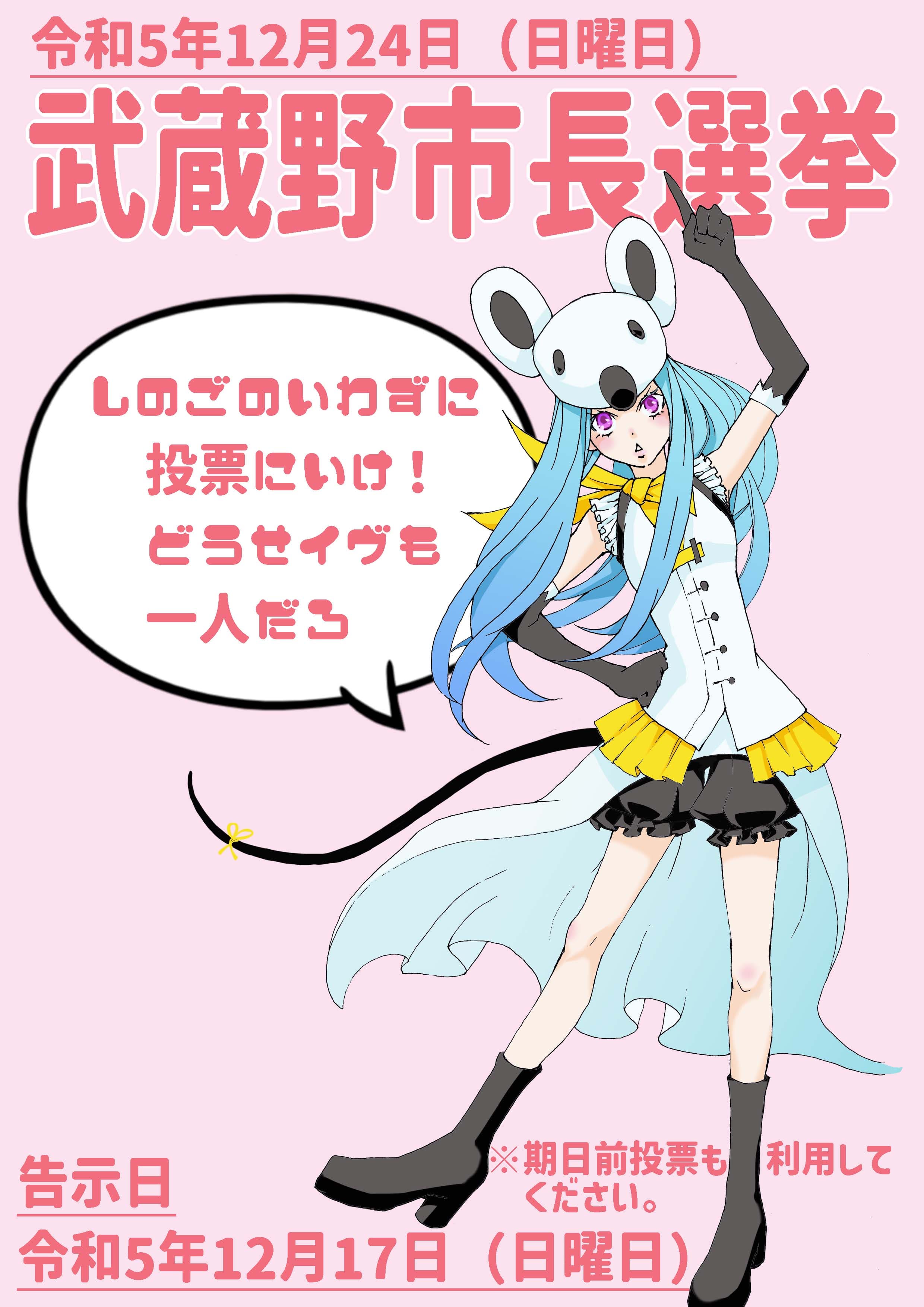 令和5年12月24日 武蔵野市長選挙啓発むチューくん
